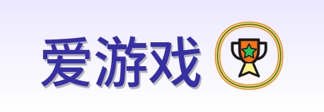 爱游戏 Logo